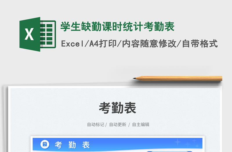 2023學(xué)生缺勤課時(shí)統(tǒng)計(jì)考勤表免費(fèi)下載