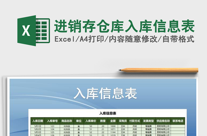 2021年進銷存?zhèn)}庫入庫信息表