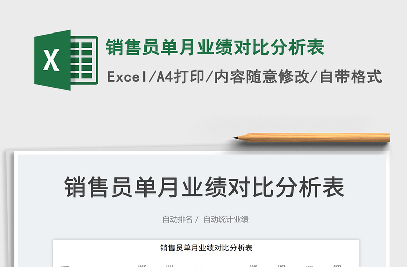 2023銷售員單月業(yè)績對比分析表免費下載