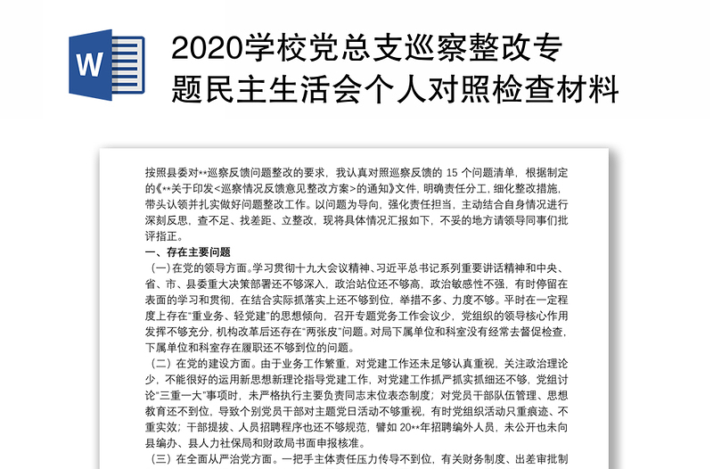 2020學(xué)校黨總支巡察整改專題民主生活會個人對照檢查材料