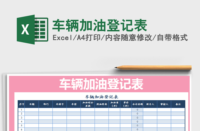 2022年车辆加油登记表免费下载