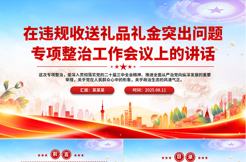 在違規收送禮品禮金突出問題專項整治工作會議上的講話PPT課件