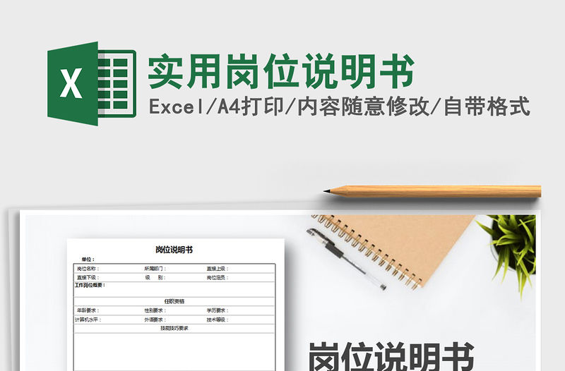 2022年實用崗位說明書免費下載