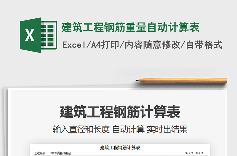 2021年建筑工程鋼筋重量自動(dòng)計(jì)算表
