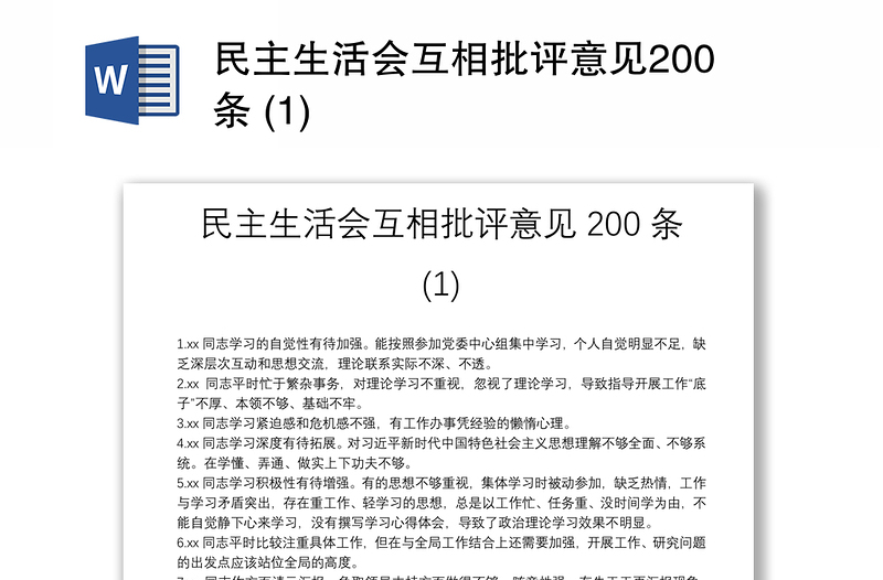 民主生活会互相批评意见200条1