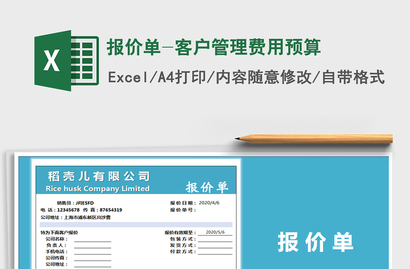 2022年報(bào)價(jià)單-客戶管理費(fèi)用預(yù)算免費(fèi)下載