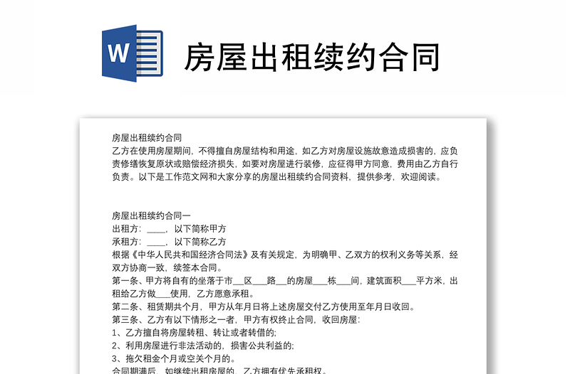 房屋出租續(xù)約合同