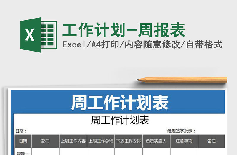 2021年工作計劃-周報表