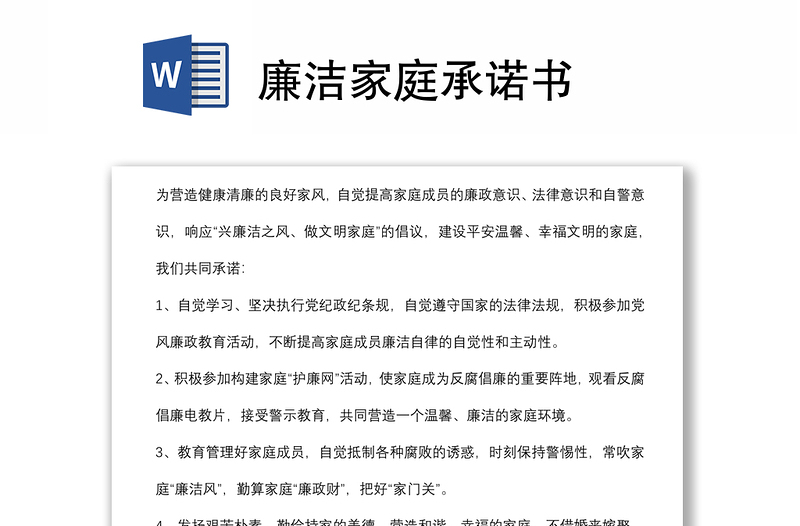 廉潔家庭承諾書