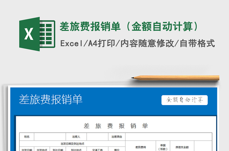 2022年差旅費(fèi)報(bào)銷單(金額自動(dòng)計(jì)算)