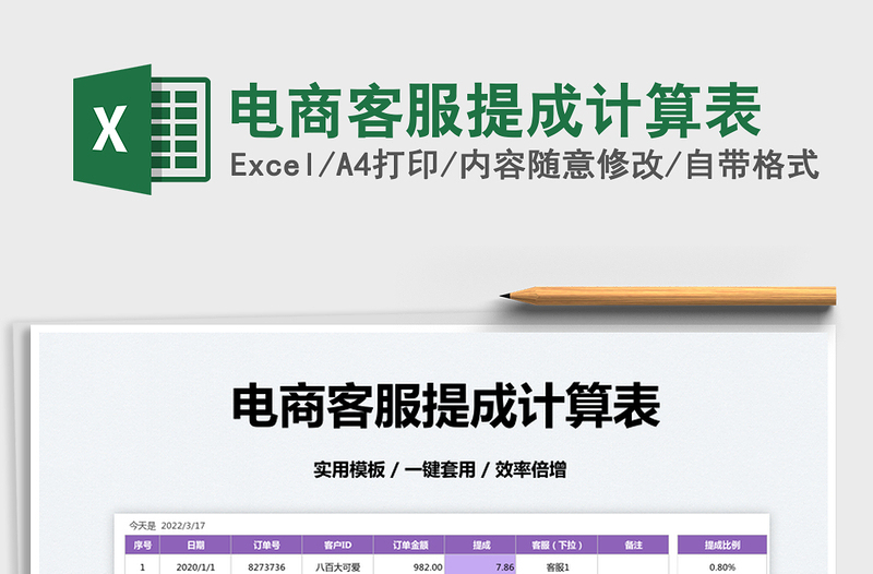 2022電商客服提成計算表免費下載