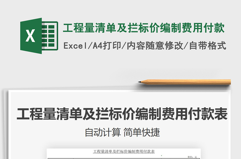 2021年工程量清單及攔標價編制費用付款