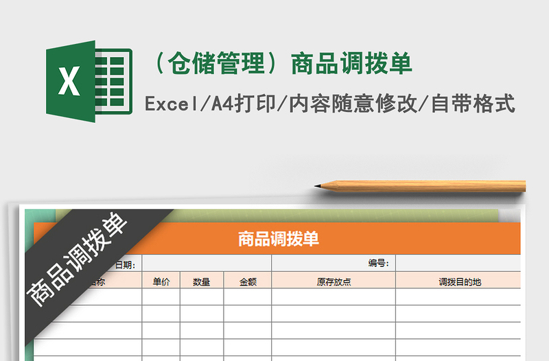 2021年(倉儲管理)商品調(diào)撥單