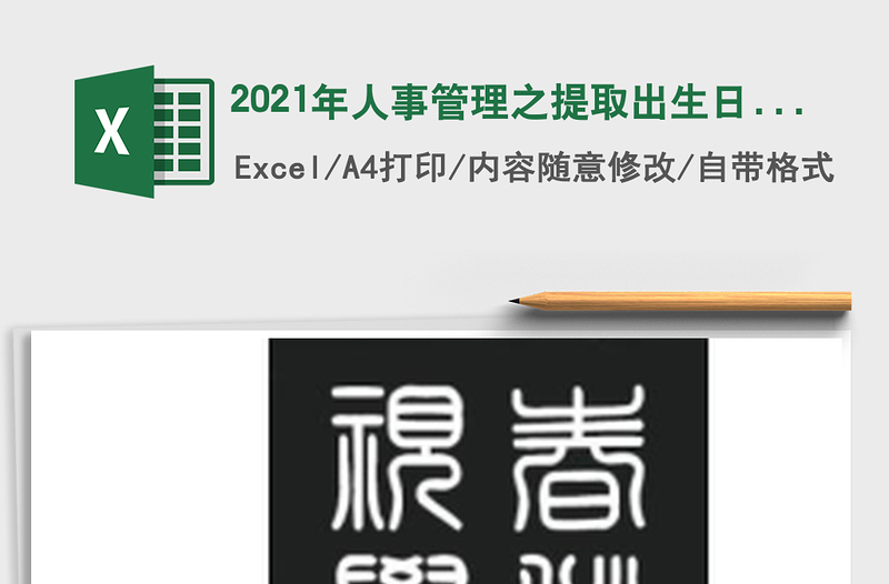 2021年人事管理之提取出生日期并計(jì)算年齡