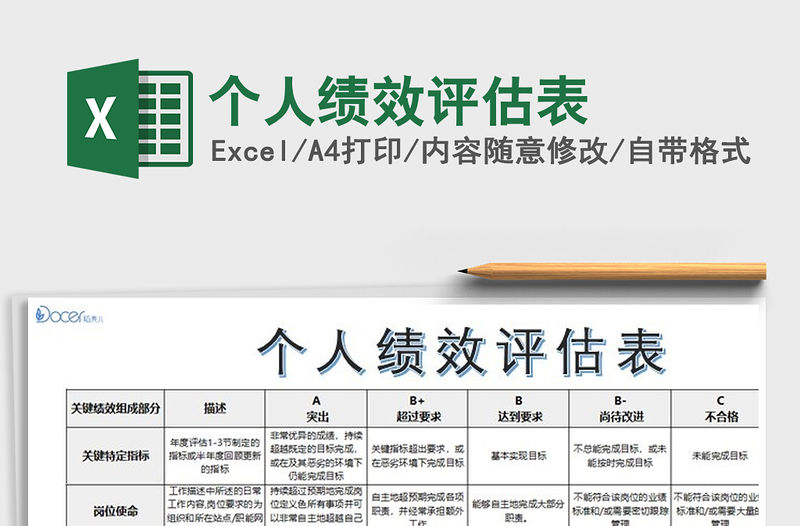 2021年個人績效評估表