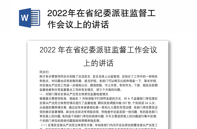 2022年在省纪委派驻监督工作会议上的讲话