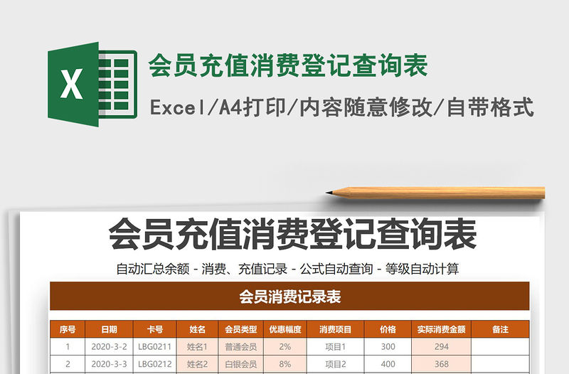 2021年會員充值消費登記查詢表