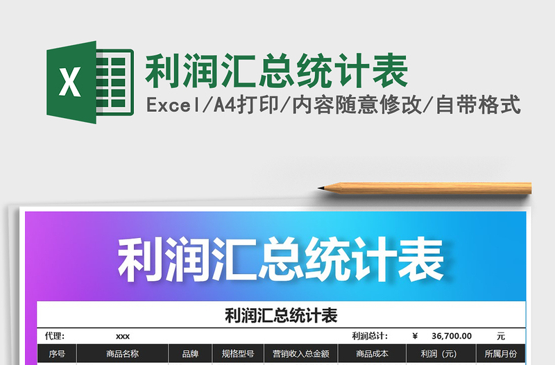 2021年利潤匯總統(tǒng)計(jì)表