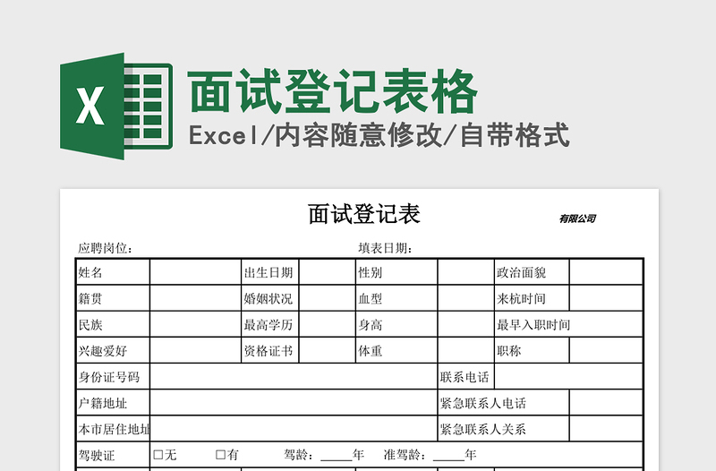 2021年面试登记表格