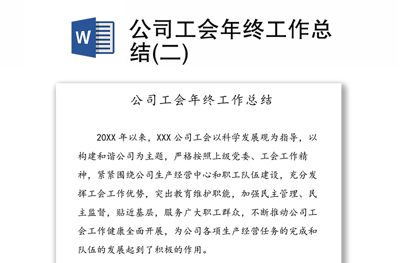公司工會(huì)年終工作總結(jié)(二)