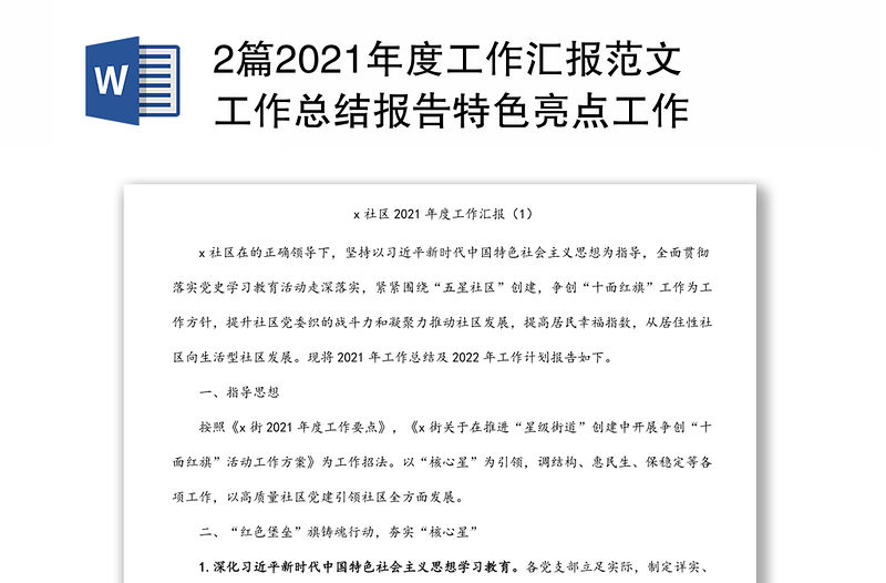 2篇2021年度工作匯報(bào)范文工作總結(jié)報(bào)告特色亮點(diǎn)工作