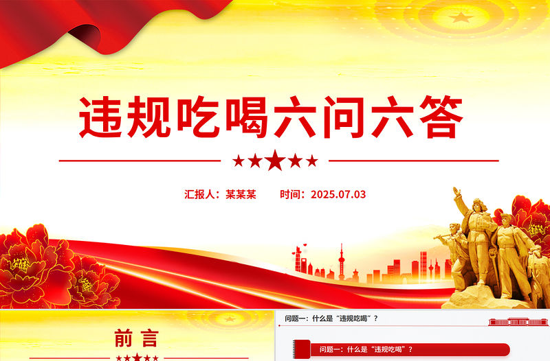 違規(guī)吃喝六問六答PPT黨紀(jì)黨課課件