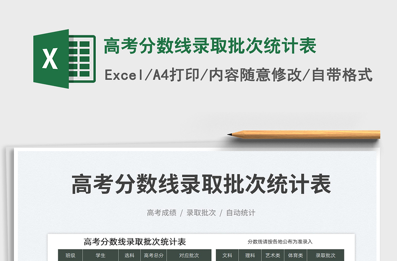 2023高考分數(shù)線錄取批次統(tǒng)計表免費下載