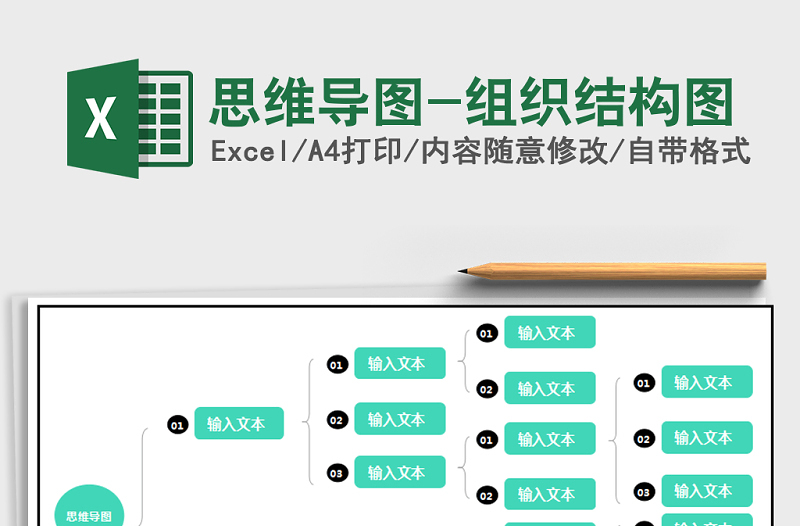 2022年思维导图-组织结构图免费下载