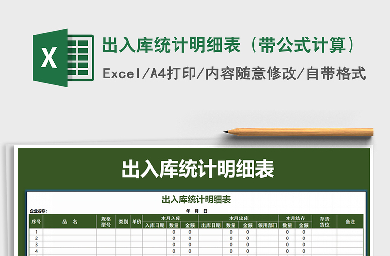 2021年出入庫(kù)統(tǒng)計(jì)明細(xì)表(帶公式計(jì)算)