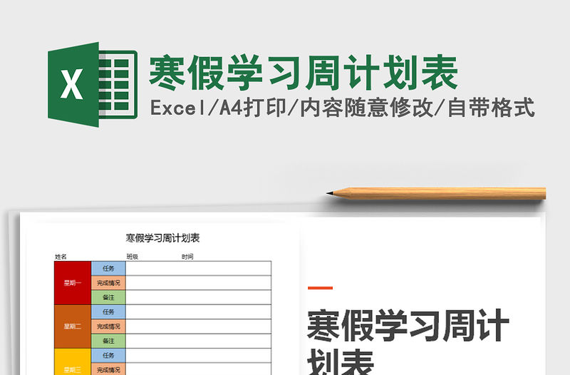 2021年寒假學習周計劃表