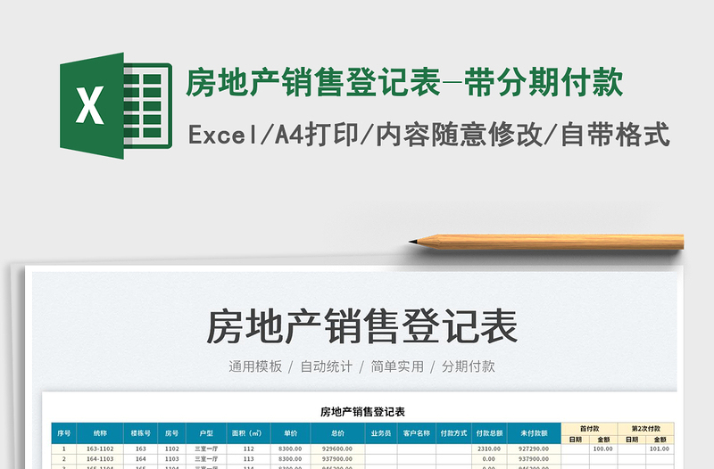2022房地產(chǎn)銷售登記表-帶分期付款免費下載