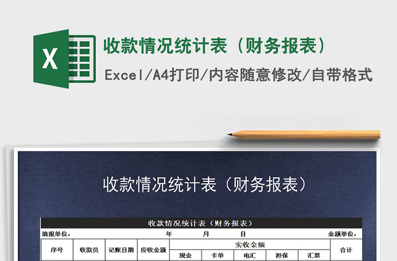 2021年收款情況統計表（財務報表）