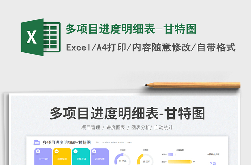 多項(xiàng)目進(jìn)度明細(xì)表-甘特圖