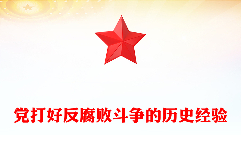 精品黨打好反腐敗斗爭的歷史經(jīng)驗(yàn)PPT微黨課(講稿)