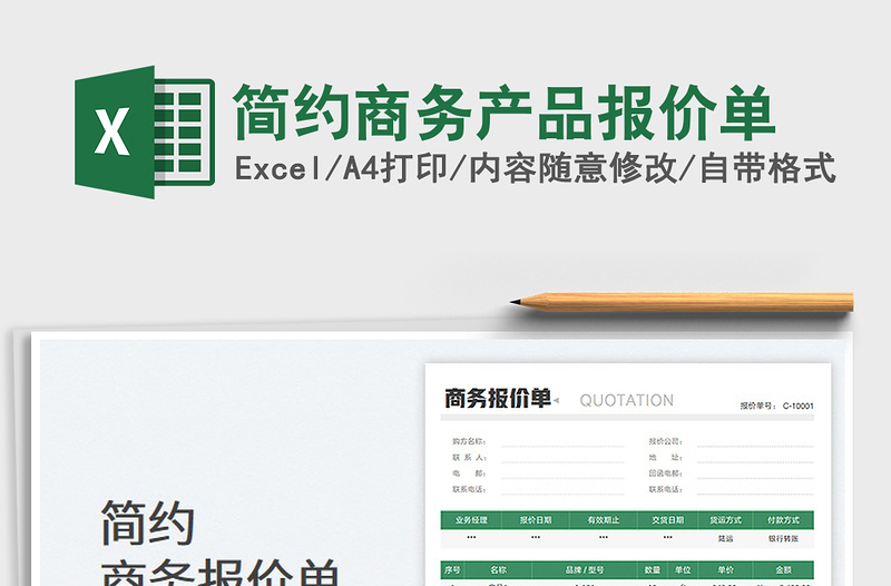 2023简约商务产品报价单免费下载