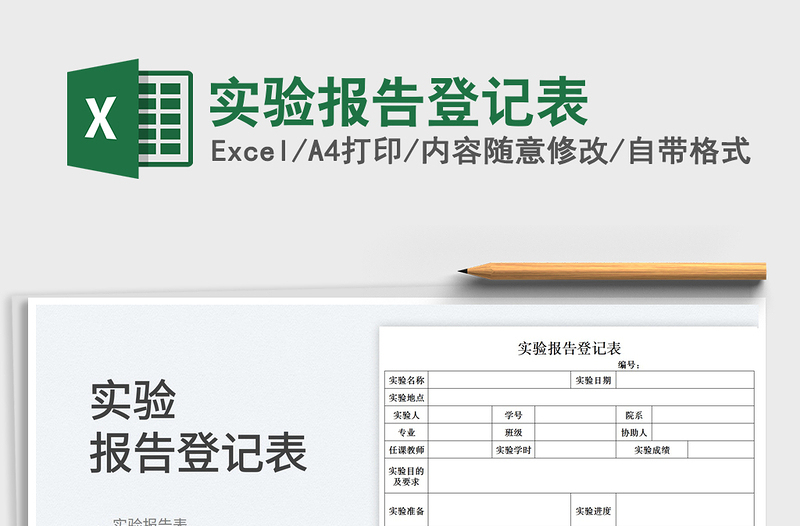 2023实验报告登记表免费下载