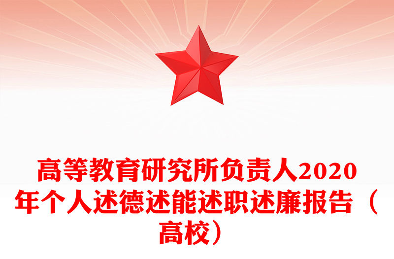 高等教育研究所負責人2020年個人述德述能述職述廉報告（高校）