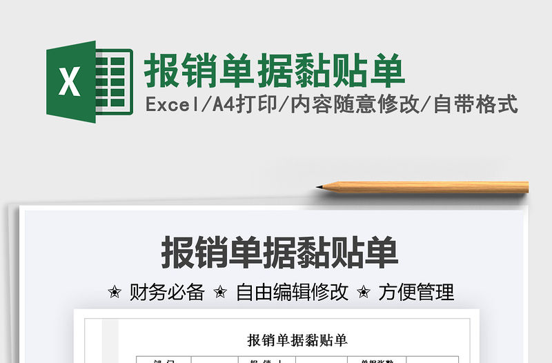 2021報(bào)銷單據(jù)黏貼單免費(fèi)下載