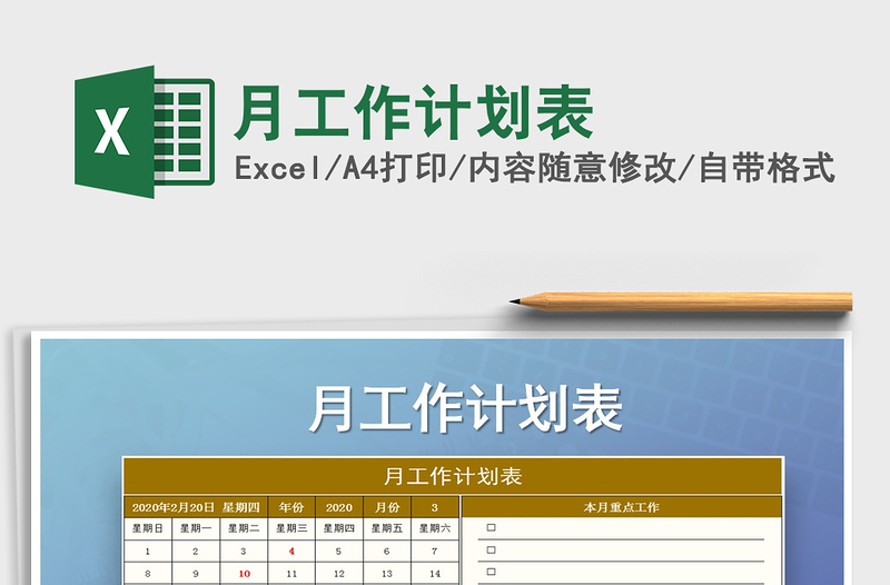 2021年月工作計劃表