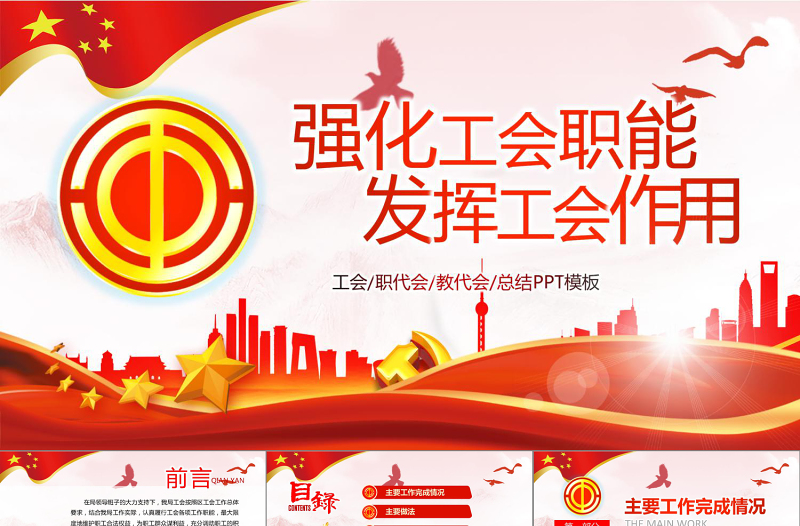 2019年中國(guó)工會(huì)民主管理維權(quán)工作PPT模板