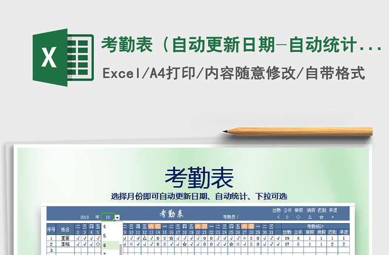 2021年考勤表（自动更新日期-自动统计）免费下载