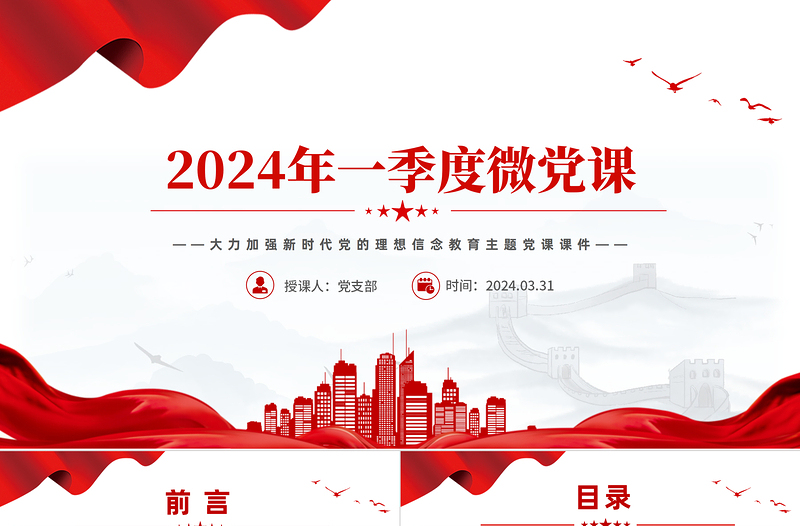 2024第1季度微党课PPT大气简洁加强新时代党的理想信念教育专题课件下载