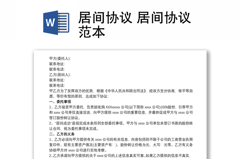 居間協(xié)議 居間協(xié)議范本