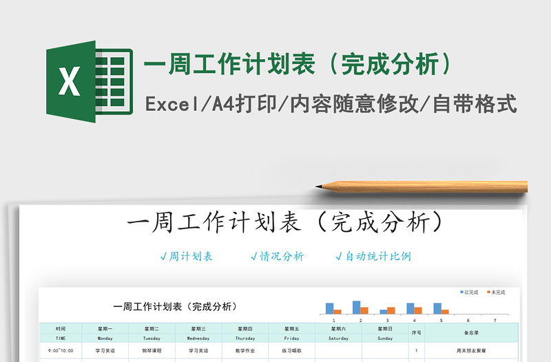 2021年一周工作计划表（完成分析）