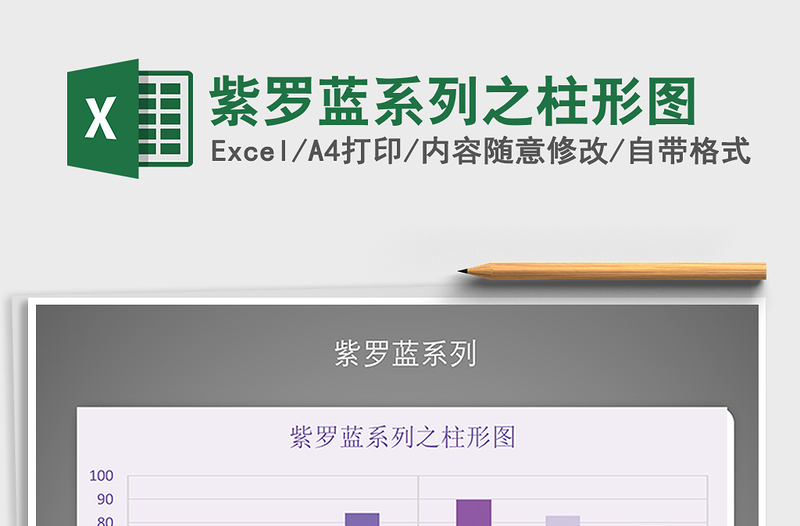 2022年紫羅藍(lán)系列之柱形圖免費(fèi)下載