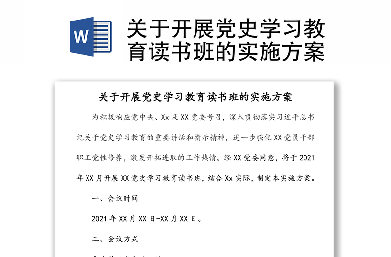 關(guān)于開展黨史學(xué)習教育讀書班的實施方案