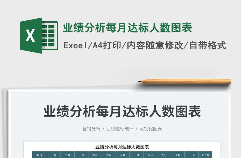 業(yè)績分析每月達(dá)標(biāo)人數(shù)圖表