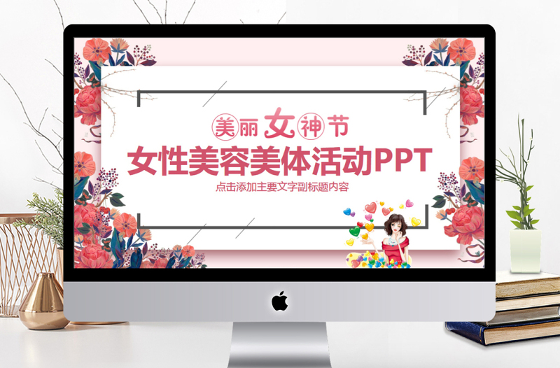 女性美容美體活動PPT模版
