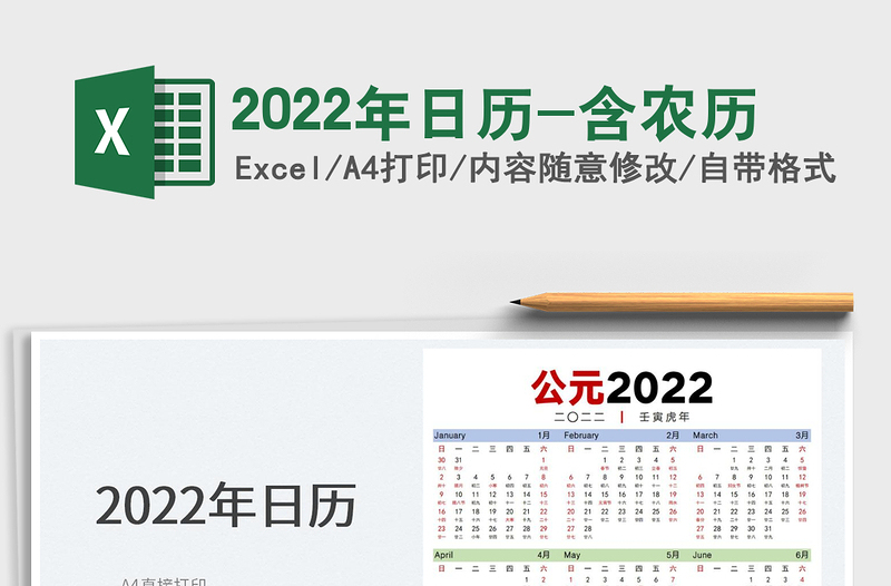 2022年日歷-含農(nóng)歷
