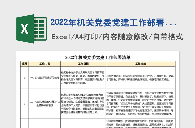 2022年機關(guān)黨委黨建工作部署清單表